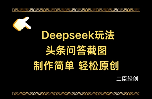 Deepseek头条问答截图，制作简单，轻松原创-知行创·网创