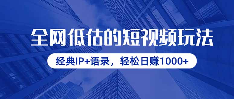 全网低估的短视频玩法，经典IP+语录，轻松日赚1000+-知行创·网创