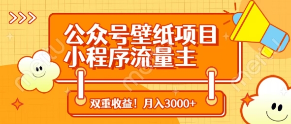公众号壁纸项目，小程序流量主双收益，月入3000+-知行创·网创