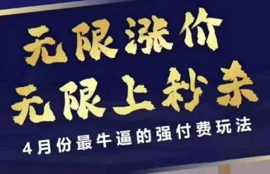 4月12号拼多多线上课，无限涨价，无限上秒杀，4月份最牛逼的强付费玩法-知行创·网创