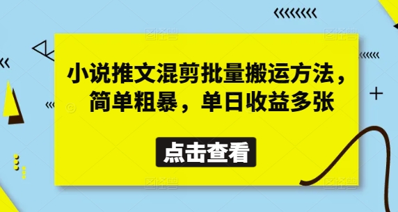 小说推文混剪批量搬运方法，简单粗暴，单日收益多张-知行创·网创