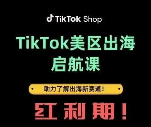 TikTok出海启航课(美区)助力了解出海红利新赛道-知行创·网创