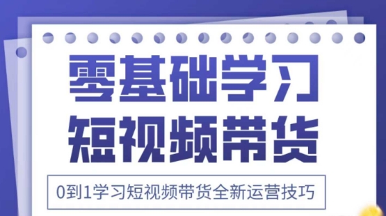 2025抖音全新短视频带货运营技巧，千款图片+万条文案+详细视频课程，零基础学习短视频带货-知行创·网创