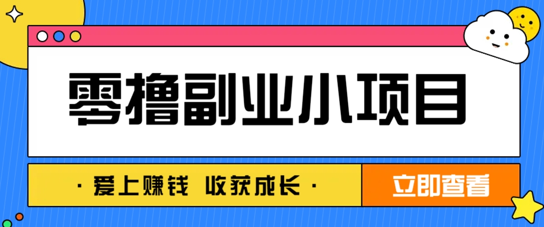 零成本副业小项目！一部手机即可每天轻松赚10-20元，阅读拉新超简单-福缘网-知行创·网创