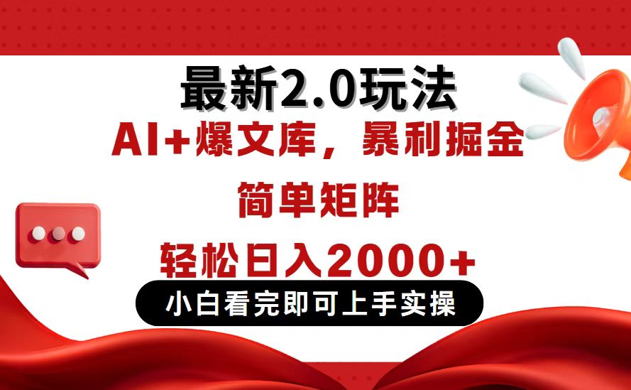 今日头条最新2.0玩法，思路简单，复制粘贴，轻松实现矩阵日入2000+-知行创·网创