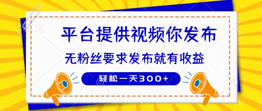 种草平台提供视频 你发布 无粉丝要求  发布就有钱 轻松一天300+-知行创·网创