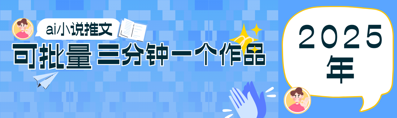 0基础也能上手的副业新风口，小说推文项目全攻略，可批量三分钟一个作品-福缘网-知行创·网创