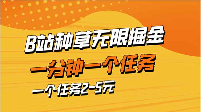 b站种草暴力掘金，一分钟一个任务，一个任务2-5元-知行创·网创