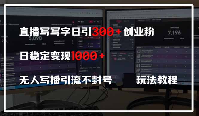 直播写写字日引300+创业粉，日稳定变现600+无人写播引流不封号，玩法教程-知行创·网创