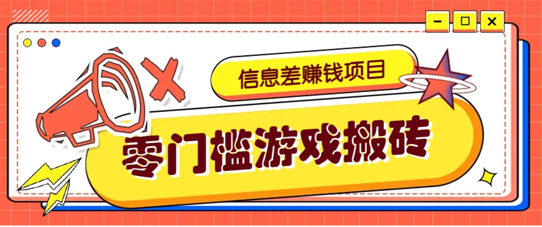 冷门且赚钱的信息差副业项目，靠游戏搬砖偏门野路子玩法，收益净赚3000+-福缘网-知行创·网创