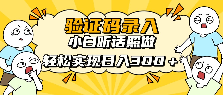 信息录入项目，10秒一单，新手小白听话照做快速上手，实现日入300＋-知行创·网创
