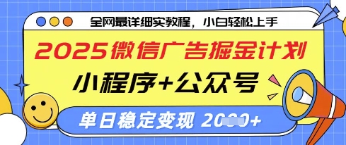 2025微信广告掘金计划，小程序+公众号双管齐下，单日稳定变现过千【揭秘】-知行创·网创