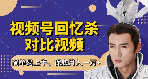 回忆杀对比视频，挣视频号分成计划收益，每天只需一小时，保底月入过W，新手小白轻松上手【揭秘】-知行创·网创