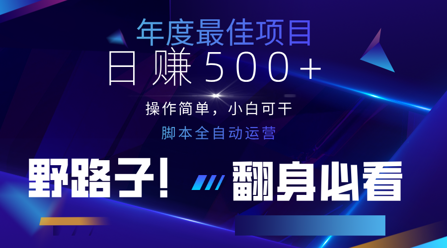 云机全自动答题日赚500+，轻松实现睡后收益，操作简单，2025最新野路子，翻身必看-福缘网-知行创·网创