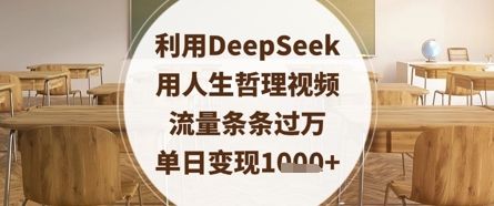 利用DeepSeek用人生哲理视频，流量条条过万，单日变现数张-知行创·网创