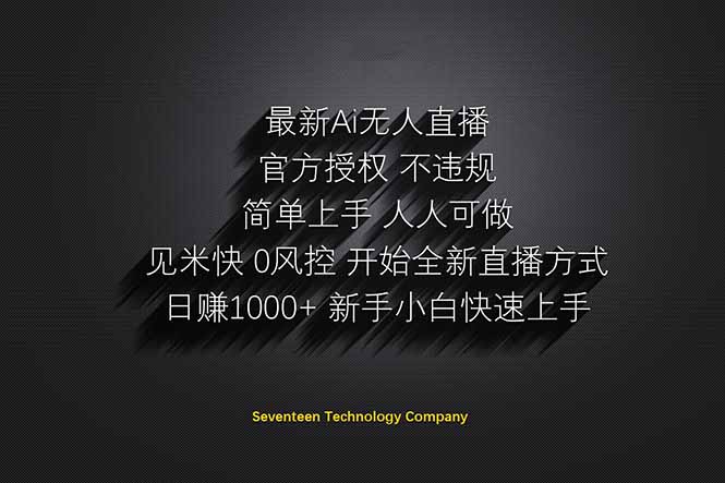 日赚1000++！Ai无人直播躺赚新风口！无需出境，无需说话！单日收益1000+！-知行创·网创