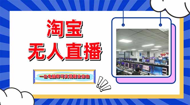 淘宝无人直播带货，单品打爆+搜索流打法，24小时必出单-知行创·网创