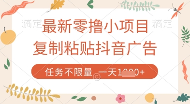 最新零撸小项目，复制粘贴抖音广告即可挣钱，平台大水，任务不限量，一天数张【揭秘】-知行创·网创
