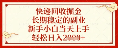 快递回收掘金项目,长期稳定的副业,新手小白当天上手,轻松日入几张【揭秘】