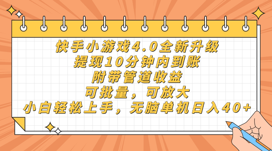 快手小游戏4.0升级，提现10分钟内到账，可批量，可放大，小白可轻松上…-知行创·网创