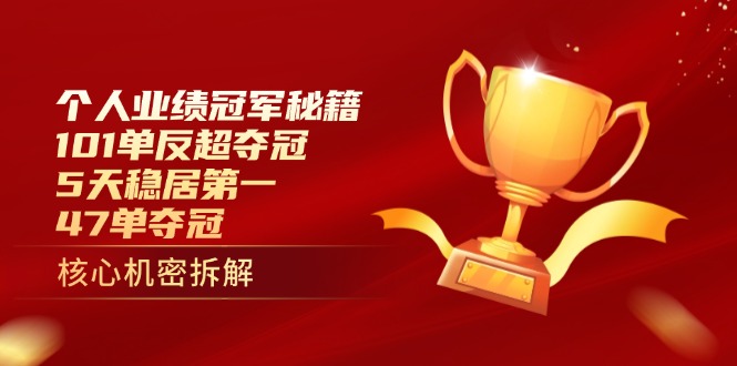 个人业绩冠军秘籍：101单反超夺冠，5天稳居第一，47单夺冠-知行创·网创