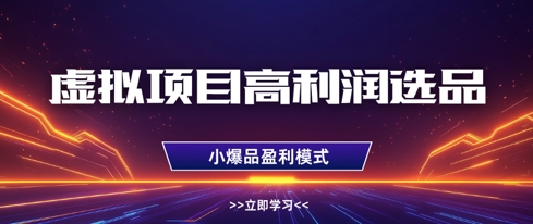 虚拟项目高利润选品方法，做好单店利润1W+，可多店倍增利润-知行创·网创