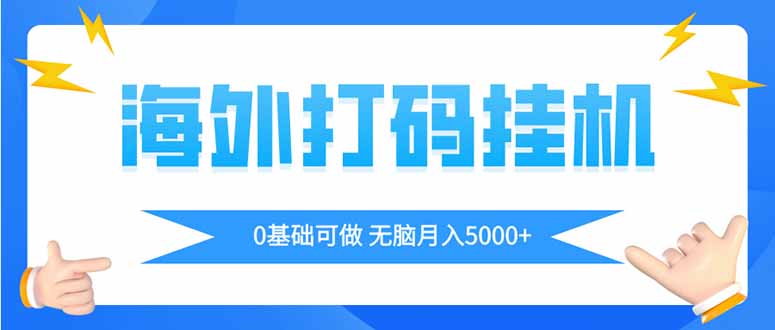 海外打码平挂机项目，全自动撸美金，无脑月入5000+-中创网-中创网-知行创·网创