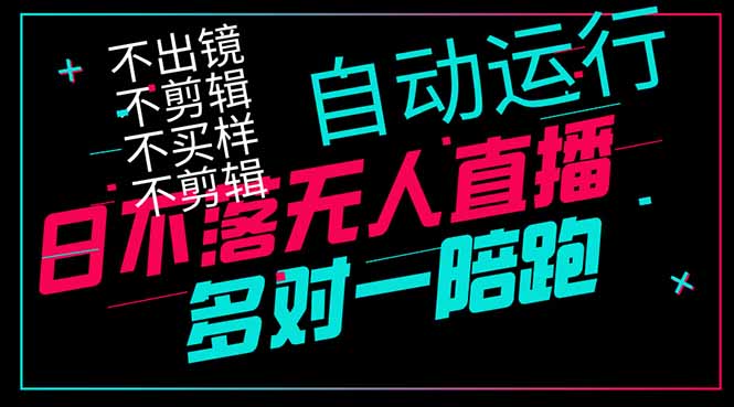 日不落无人直播、让你赚到手软，不出镜 不剪辑 不囤货  不买样日赚1000…-中创网-中创网-中创网-知行创·网创