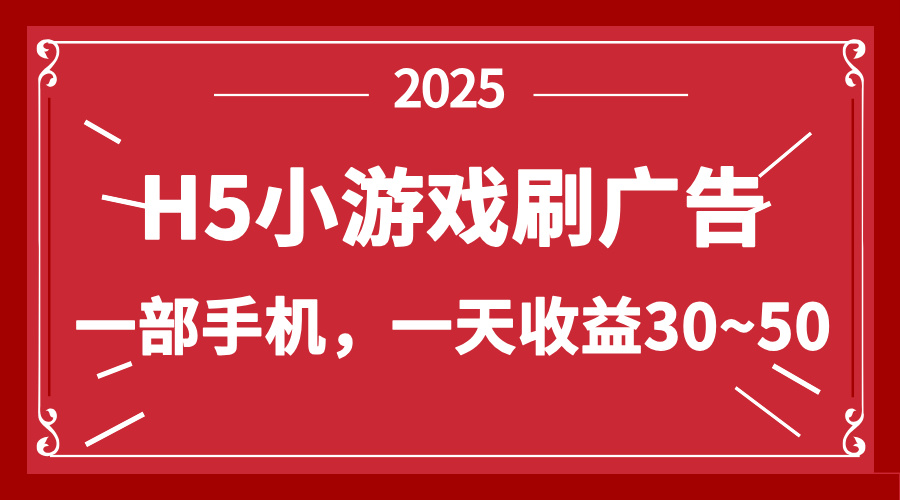 零撸新项目！H5小游戏刷广告，单设备一天收益30~50-中创网-中创网-中创网-知行创·网创