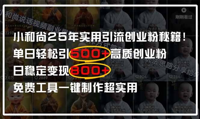 小和尚2025年实用引流秘籍！单日轻松引500+高质量创业粉，日变现800+，…-中创网-中创网-中创网-知行创·网创