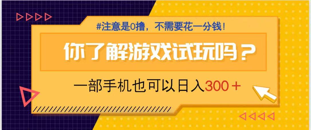 游戏试玩，一部手机就可以日入300+，纯0撸项目，不需要花任何一分钱，…-中创网-中创网-中创网-知行创·网创