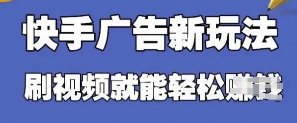 快手看广告项目，零门槛操作简单，单机日入30-50可批量放-知行创·网创