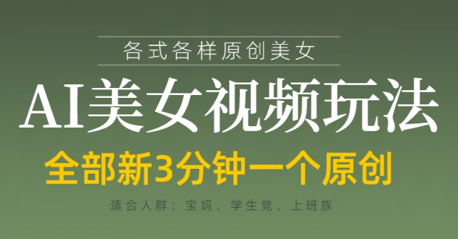 各类AI美女视频玩法，3分钟一个原创，当天可变现-知行创·网创