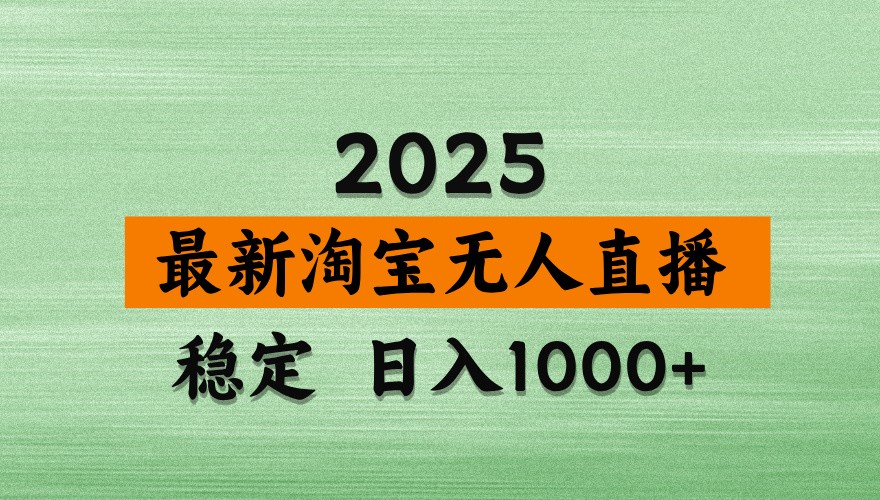 淘宝无人直播带货【最新】，日入1000+，独家技术，不违规不封号，操作简单【揭秘】-福缘网-知行创·网创
