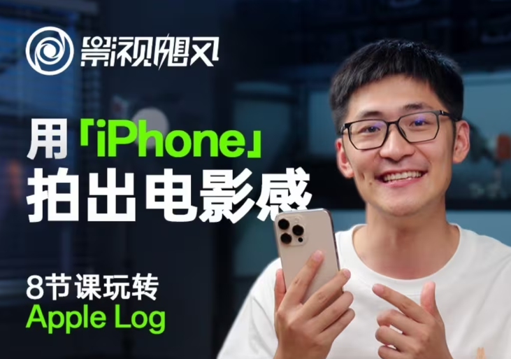 影视飓风玩转Apple Log，八节课带你用iPhone拍出电影感！【无水印版】-福缘网-知行创·网创