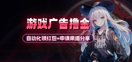 小游戏广告撸金_自动化领红包+申请渠道分享(详细教程)-知行创·网创