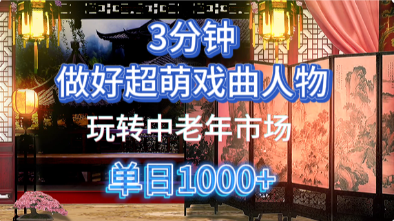 用Ai制作Q版戏剧人物手把手教你吃透中老年经济，5分钟一个成品，多渠道变现-福缘网-知行创·网创