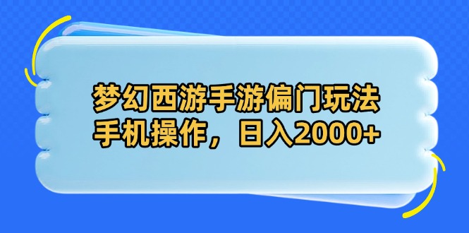 梦幻西游手游偏门玩法，手机操作，日入2000+-中创网-知行创·网创