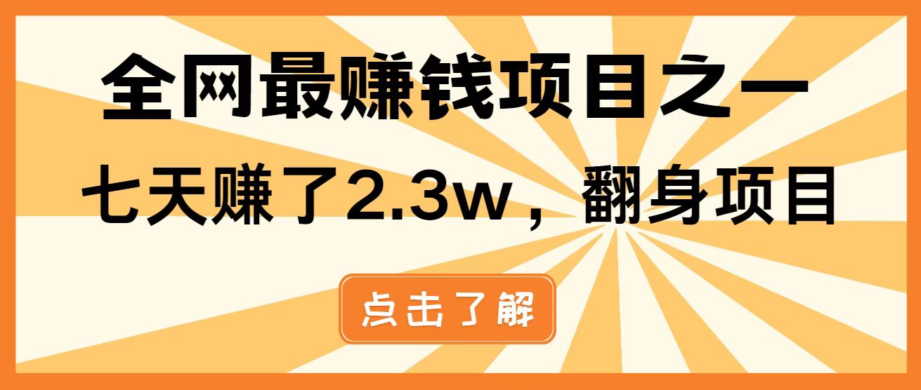 全网首发，暴利项目，每天被动收益1500+，长期管道收益！0成本自己做老板！-福缘网-知行创·网创