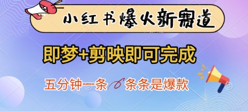 小红书爆火新赛道，即梦+剪映即可完成，五分钟一条，条条是爆款-知行创·网创