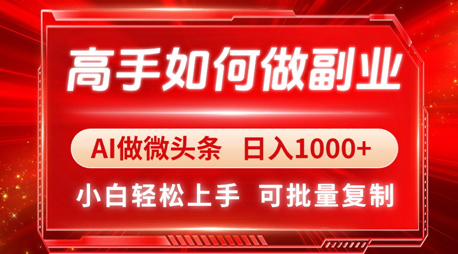 高手如何做副业，AI微头条 日入1000+，小白轻松上手-中创网-知行创·网创