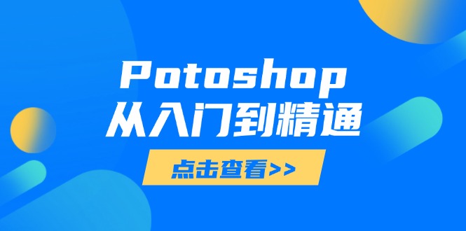 Potoshop从入门到精通：基础到高级，掌握全面图像处理技能-中创网-知行创·网创