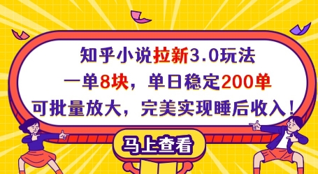 知乎小说拉新3.0玩法，一单8块，单日稳定200单，可批量放大，完美实现睡后收入!-知行创·网创