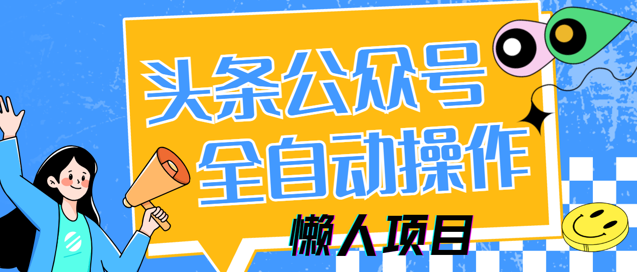 懒人项目，多平台操作全自动运行，头条，公众号，下班实操5分钟日入500+-中创网-知行创·网创