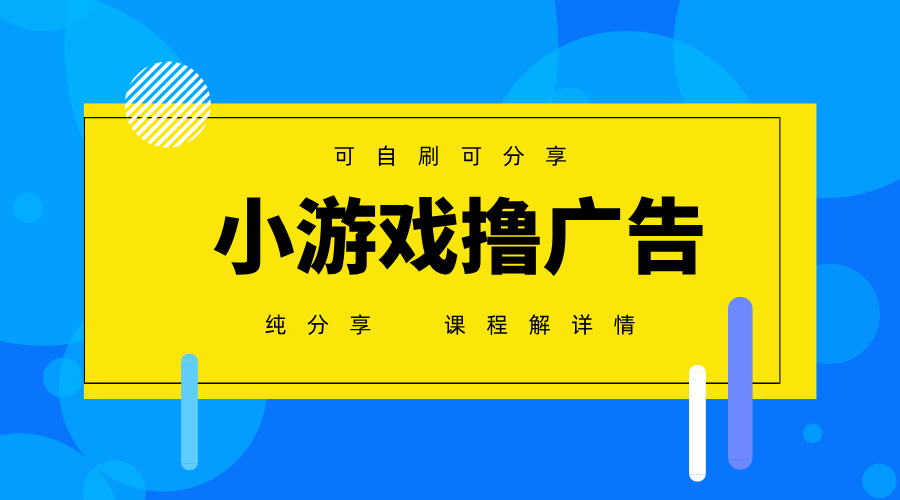 一台手机广告变现月入6000+纯分享版，小白轻松上手，2025必做项目没有之一-知行创·网创