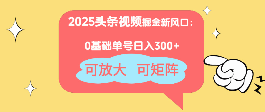 2025头条视频掘金新风口：0基础日入300+，可放大，可矩阵-中创网-中创网-知行创·网创