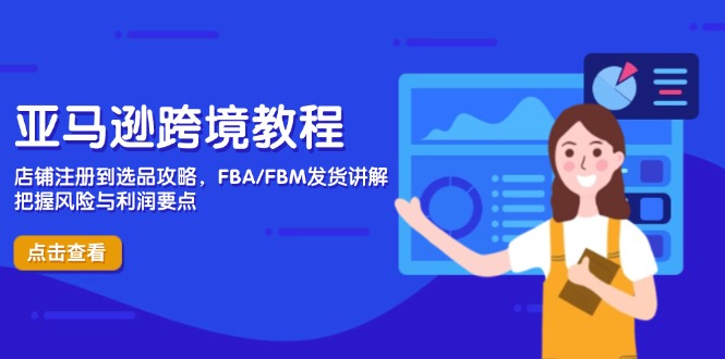 亚马逊跨境教程，店铺注册到选品攻略，FBA/FBM发货讲解，把握风险与利润-中创网-中创网-知行创·网创