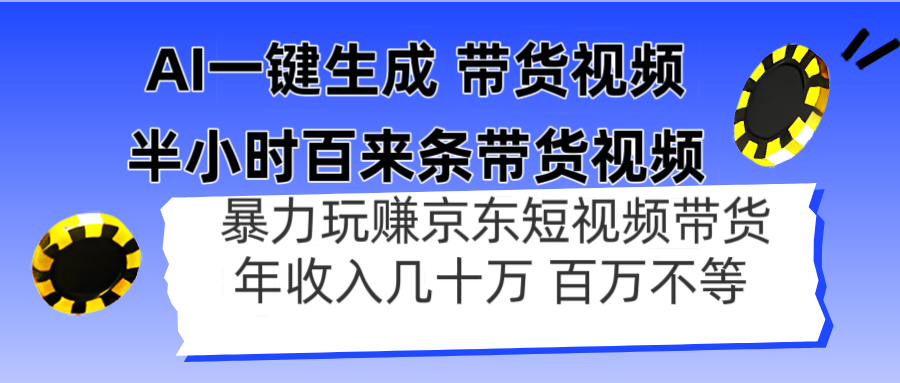 AI一键生成 半小时百来条带货视频，暴力玩赚京东带货，年入几十百万不等-中创网-中创网-知行创·网创