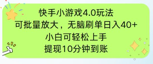 快手小游戏刷广告4.0玩法，项目可批量放大操作，手机有电有网即可。单…-中创网-中创网-知行创·网创