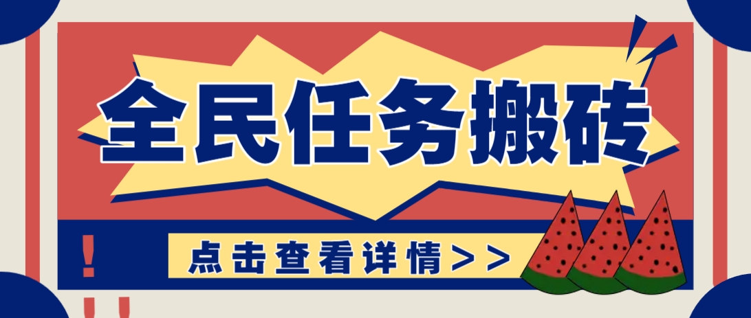 抖音全民任务，每天只需要看看视频轻松日入30+，新手也能快速上手！-知行创·网创